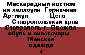  Маскарадный костюм на хеллоуин “Горничная“	 Артикул: A2183	 › Цена ­ 1 650 - Ставропольский край, Ставрополь г. Одежда, обувь и аксессуары » Женская одежда и обувь   